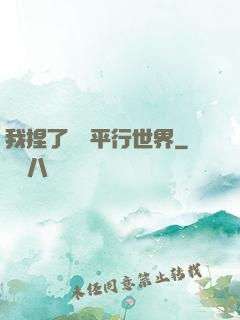 我捏了幾個平行世界