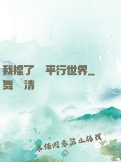 我捏了幾個平行世界
