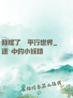 我捏了幾個平行世界