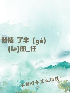 我捧紅了半個(gè)娛樂(lè)圈