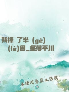 我捧紅了半個(gè)娛樂(lè)圈