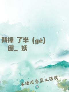 我捧紅了半個(gè)娛樂圈