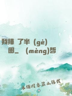 我捧紅了半個(gè)娛樂圈