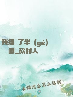 我捧紅了半個(gè)娛樂圈