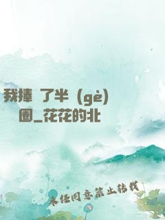 我捧紅了半個(gè)娛樂圈
