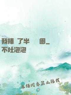 我捧紅了半個娛樂圈
