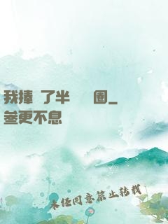 我捧紅了半個娛樂圈