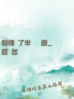 我捧紅了半個娛樂圈