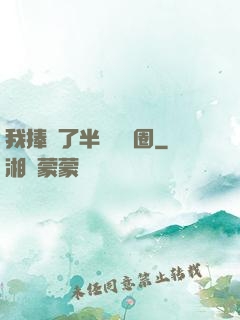 我捧紅了半個娛樂圈