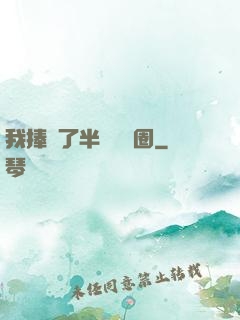 我捧紅了半個娛樂圈