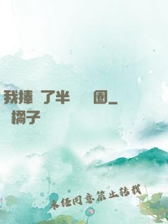 我捧紅了半個娛樂圈