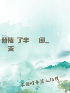 我捧紅了半個娛樂圈
