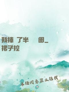 我捧紅了半個娛樂圈