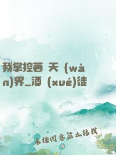 我掌控著諸天萬(wàn)界