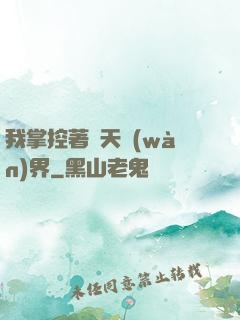 我掌控著諸天萬(wàn)界