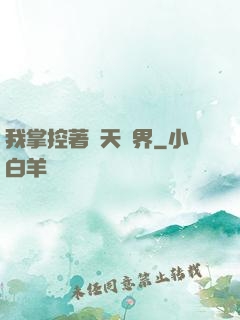 我掌控著諸天萬界