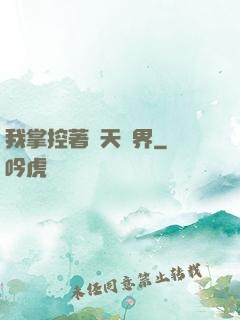 我掌控著諸天萬界
