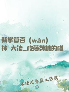 我掌管百萬(wàn)神話大佬