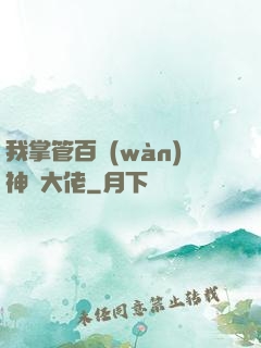 我掌管百萬(wàn)神話大佬
