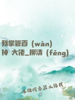 我掌管百萬(wàn)神話大佬