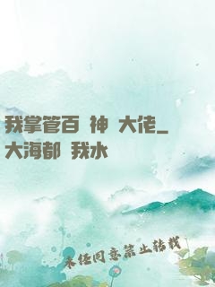 我掌管百萬神話大佬