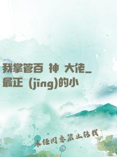 我掌管百萬神話大佬