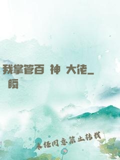 我掌管百萬神話大佬