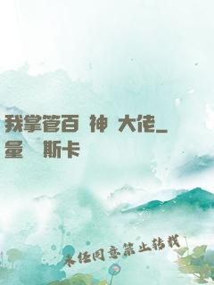 我掌管百萬神話大佬