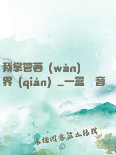 我掌管著萬(wàn)界錢(qián)莊