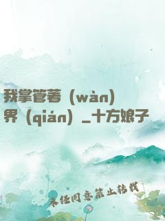 我掌管著萬(wàn)界錢(qián)莊