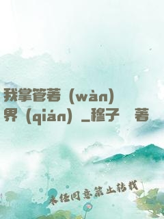 我掌管著萬(wàn)界錢(qián)莊