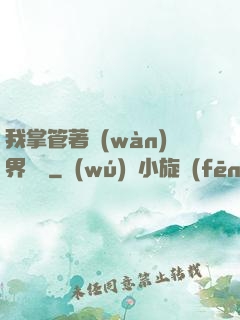 我掌管著萬(wàn)界錢莊