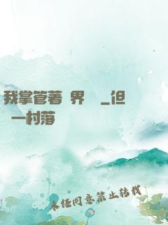 我掌管著萬界錢莊