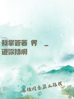 我掌管著萬界錢莊