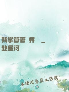 我掌管著萬界錢莊