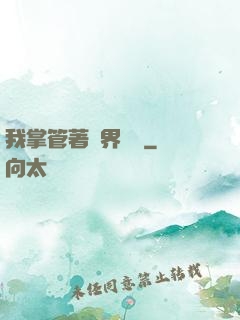 我掌管著萬界錢莊