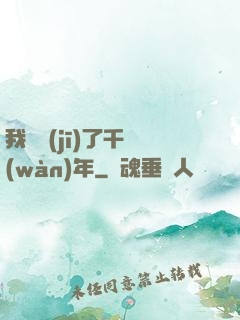 我掛機(jī)了千萬(wàn)年