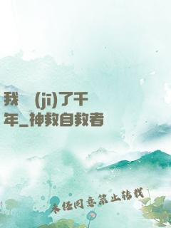 我掛機(jī)了千萬年