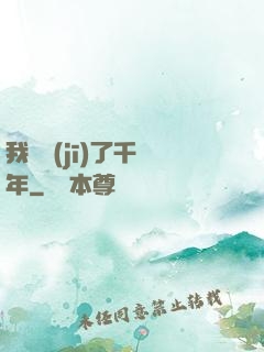 我掛機(jī)了千萬年