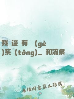 我掛逼擁有兩個(gè)系統(tǒng)