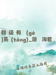 我掛逼擁有兩個(gè)系統(tǒng)