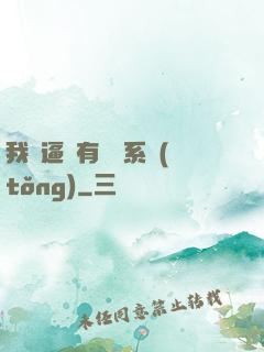 我掛逼擁有兩個系統(tǒng)