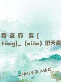 我掛逼擁有兩個系統(tǒng)
