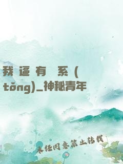 我掛逼擁有兩個系統(tǒng)