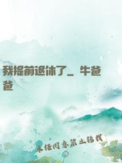 我提前退休了