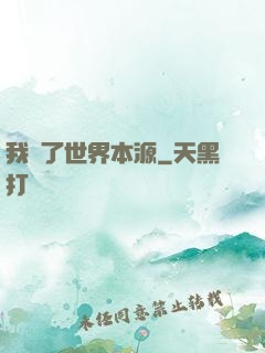 我搶了世界本源