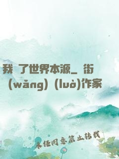 我搶了世界本源