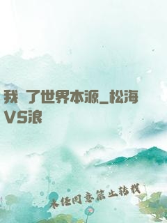我搶了世界本源