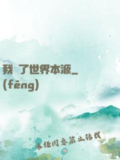 我搶了世界本源