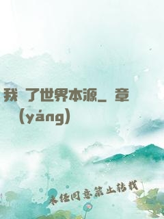 我搶了世界本源